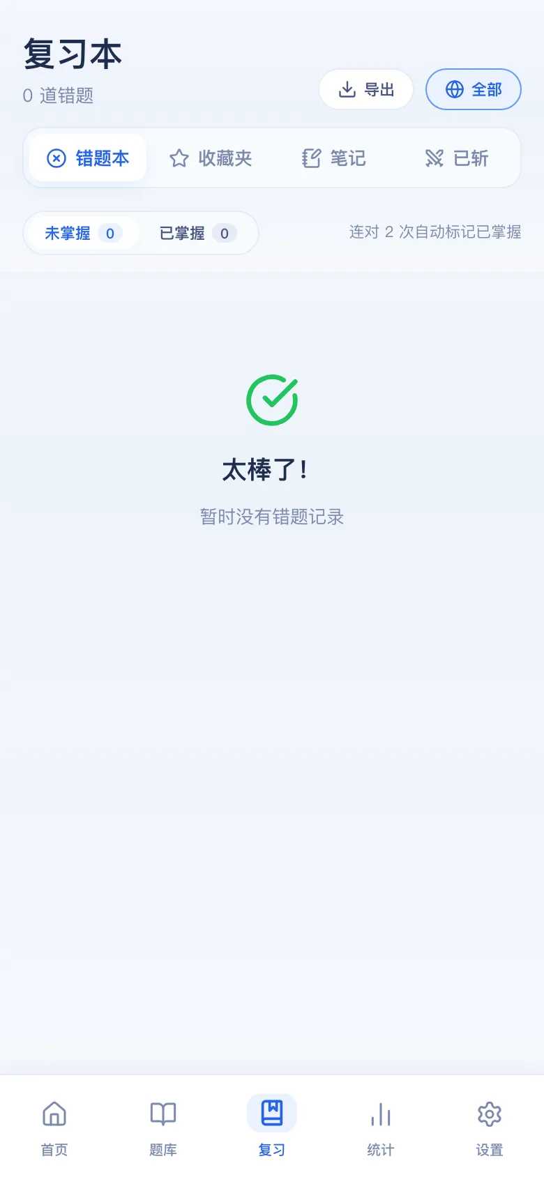 刷题包错题本：只刷做错的，连对可标掌握