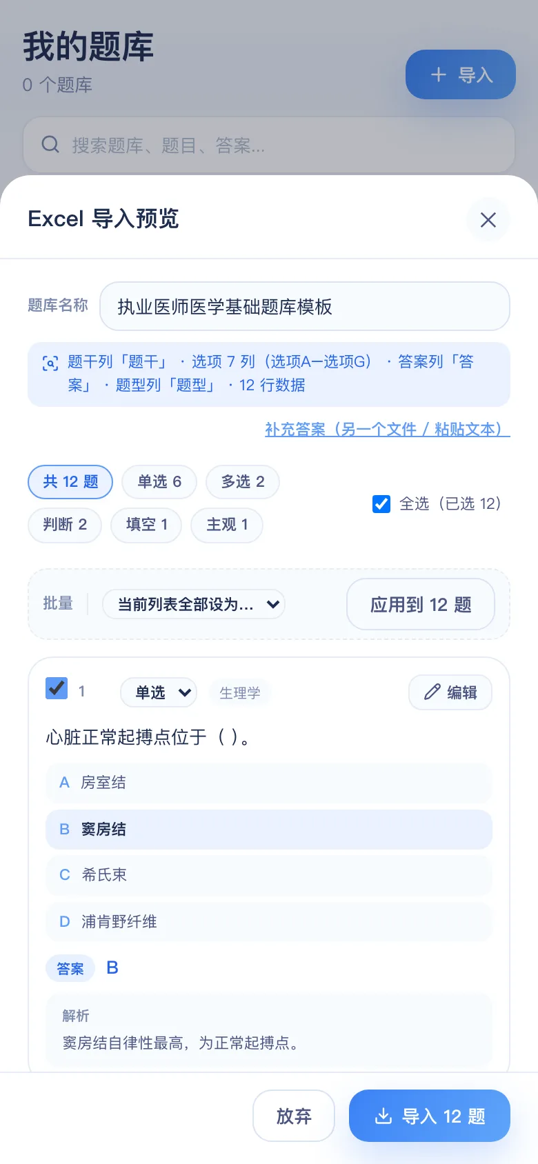 刷题包导入预览：执业医师医学基础 12 题识别结果