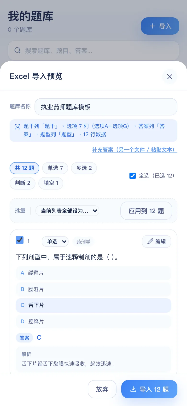 刷题包导入预览：执业药师药学综合知识 12 题识别结果