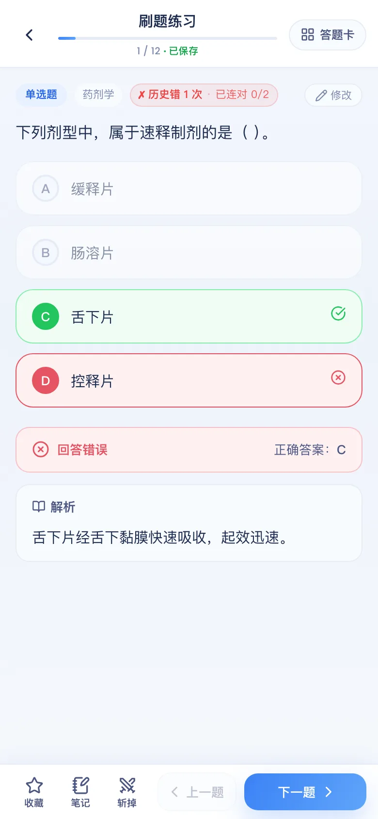 刷题包答错看解析