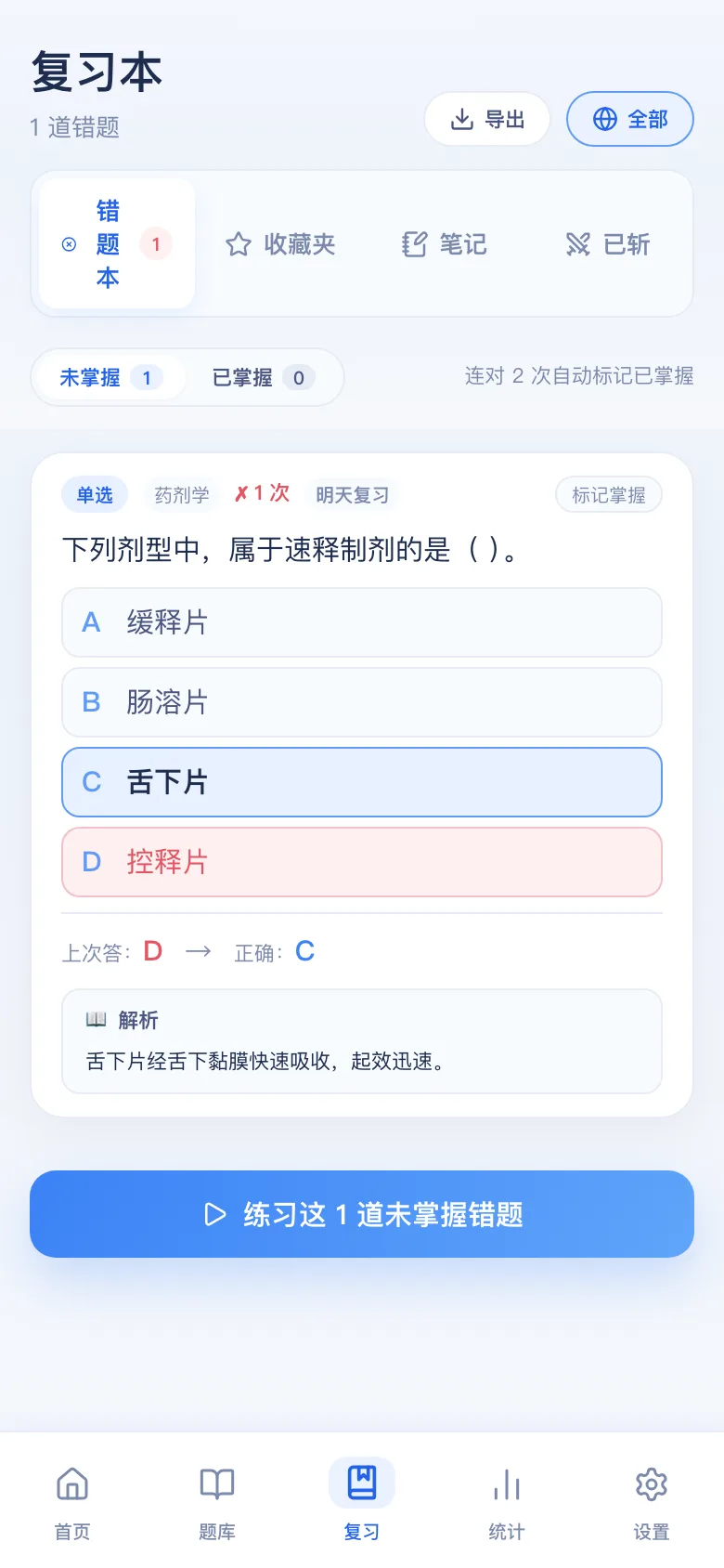 刷题包错题本:只刷做错的,连对可标掌握