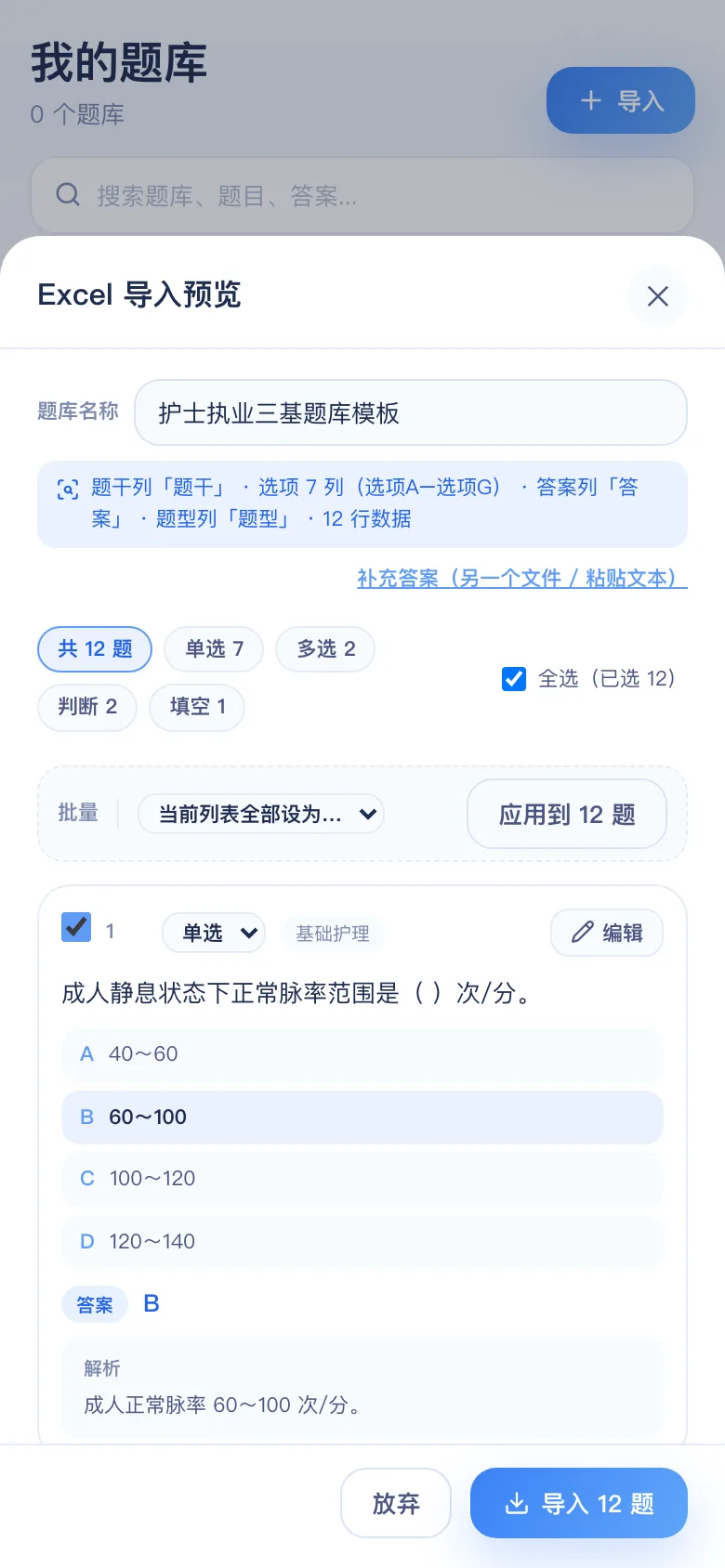 刷题包导入预览：护士执业资格与护理三基 12 题识别结果