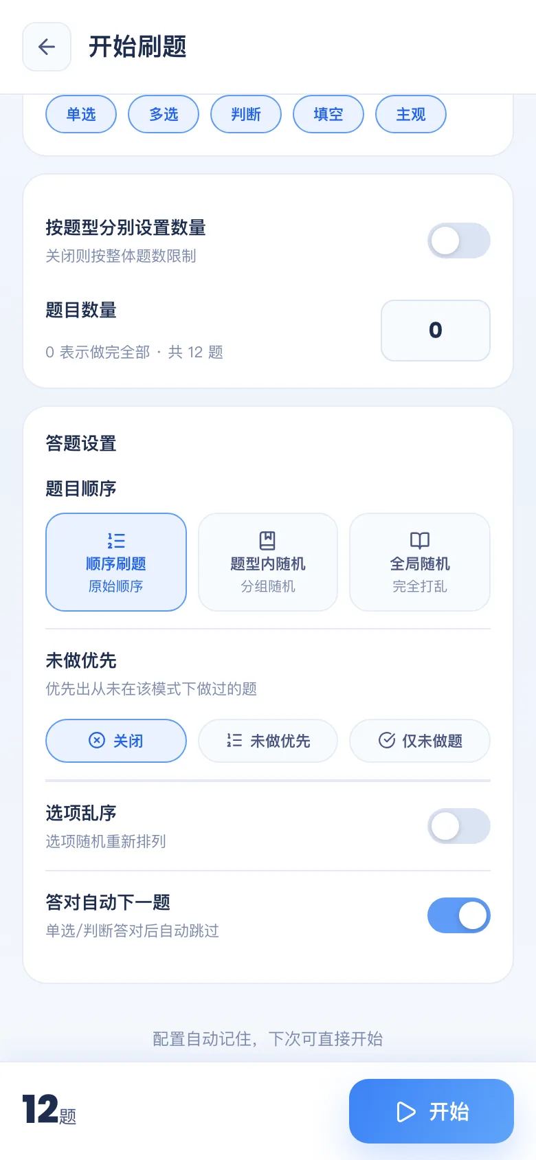 刷题包开始刷题：选题型、数量、顺序 / 随机、未做优先
