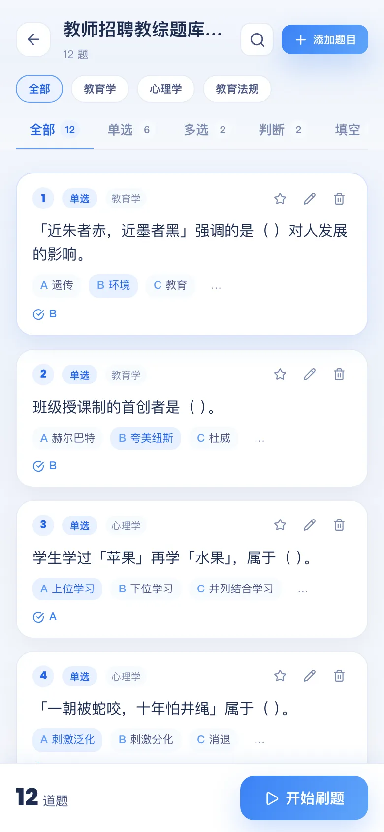 刷题包题库详情:按题型 / 章节查看