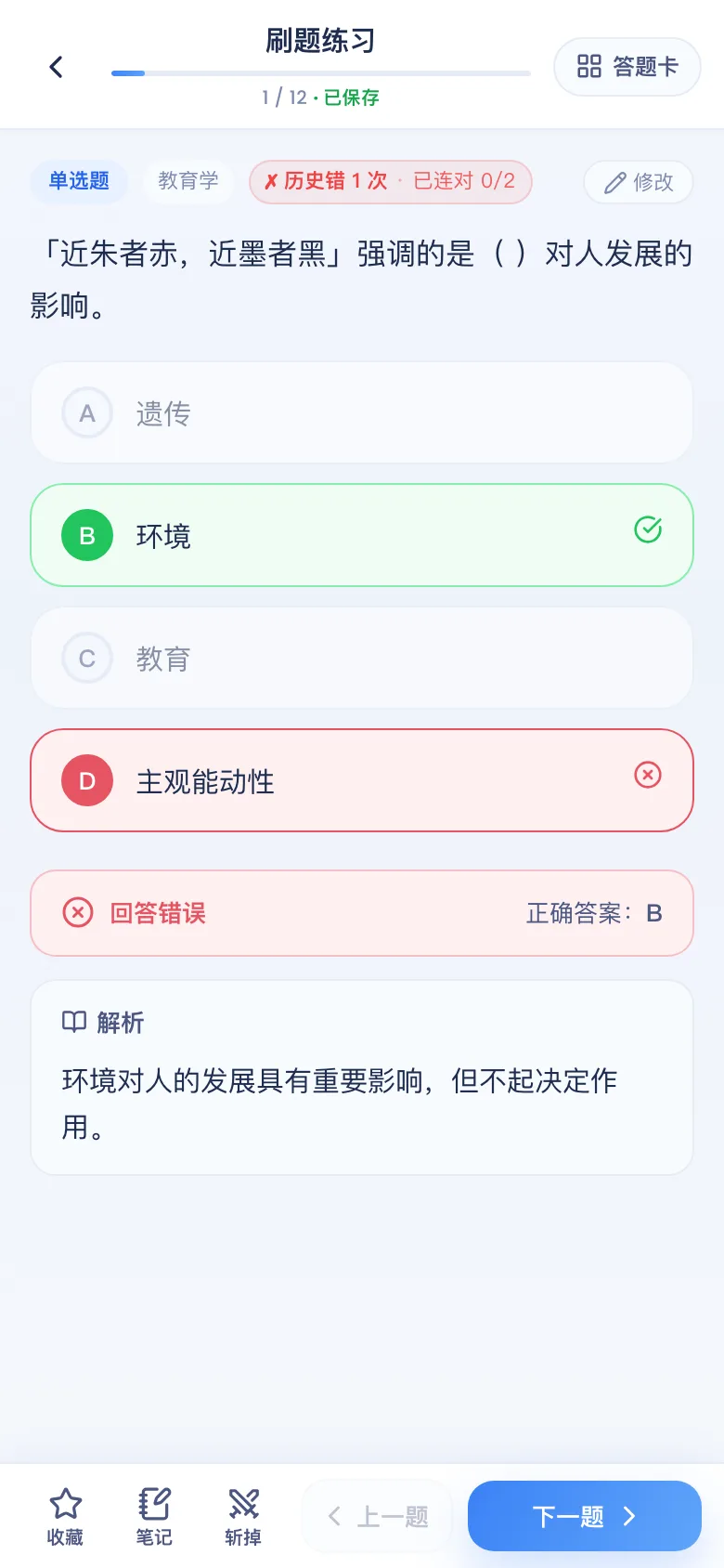 刷题包答错看解析