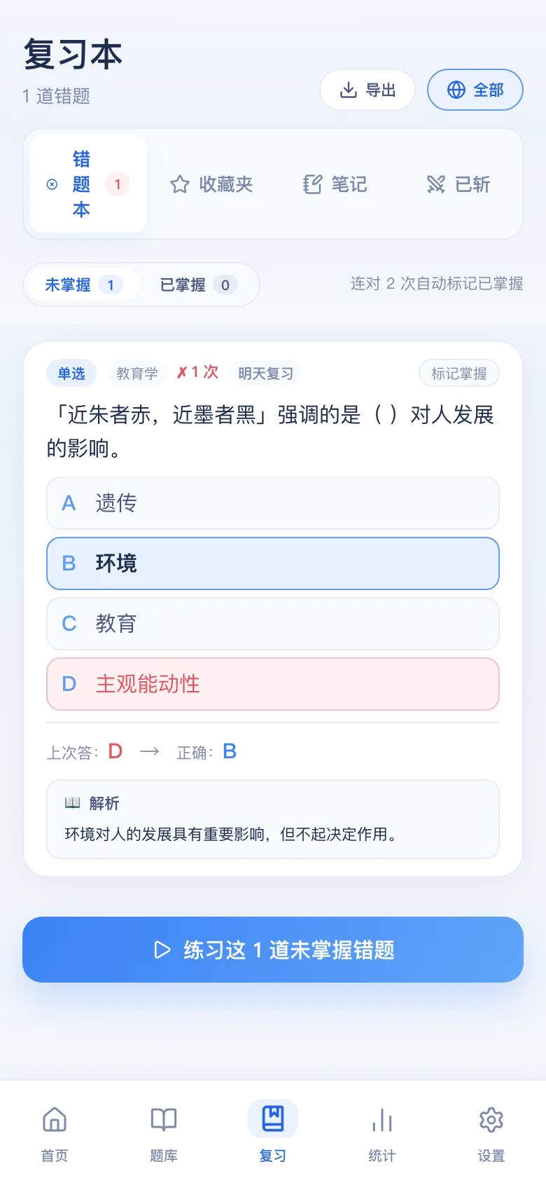 刷题包错题本：只刷做错的，连对可标掌握