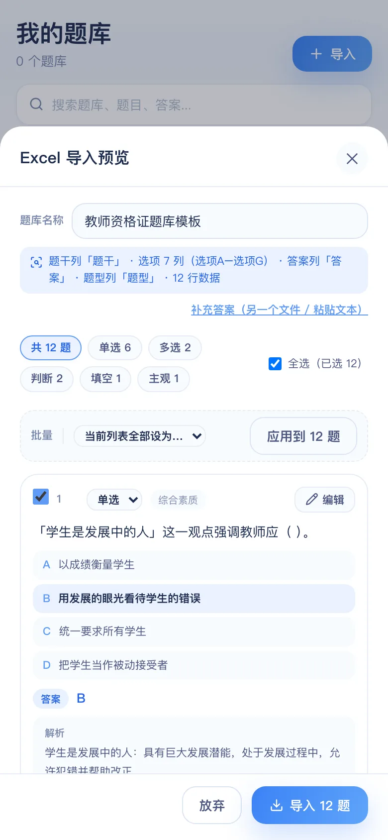刷题包导入预览:教师资格证综合素质与教育知识识别结果,可逐题修改