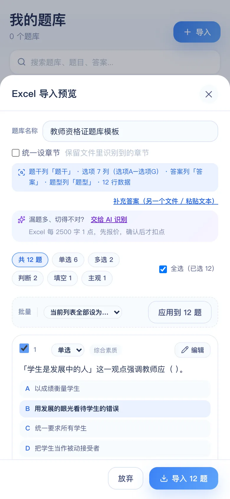 刷题包导入预览