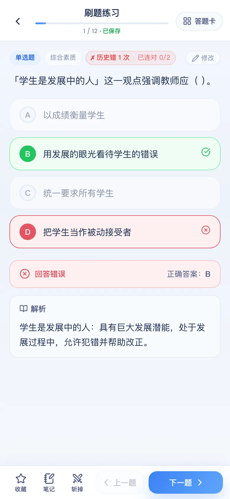 刷题包答错看解析