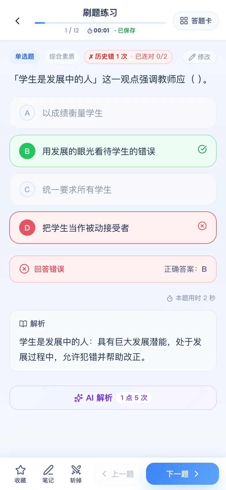 刷题包答错:标出正确答案,展开解析