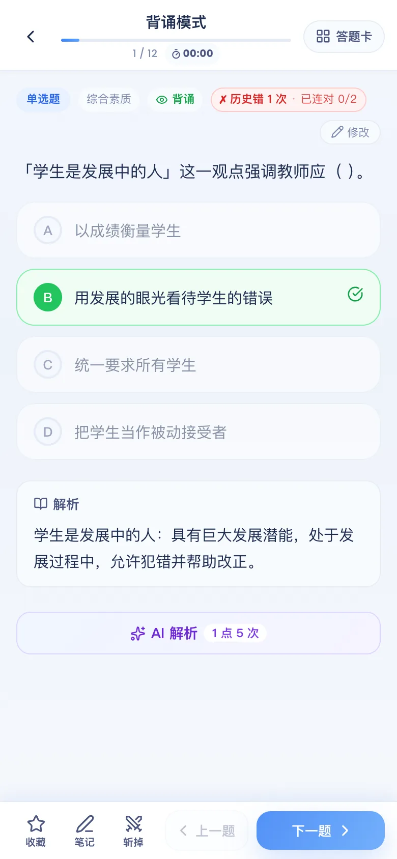 刷题包背诵模式:答案高亮、解析展开