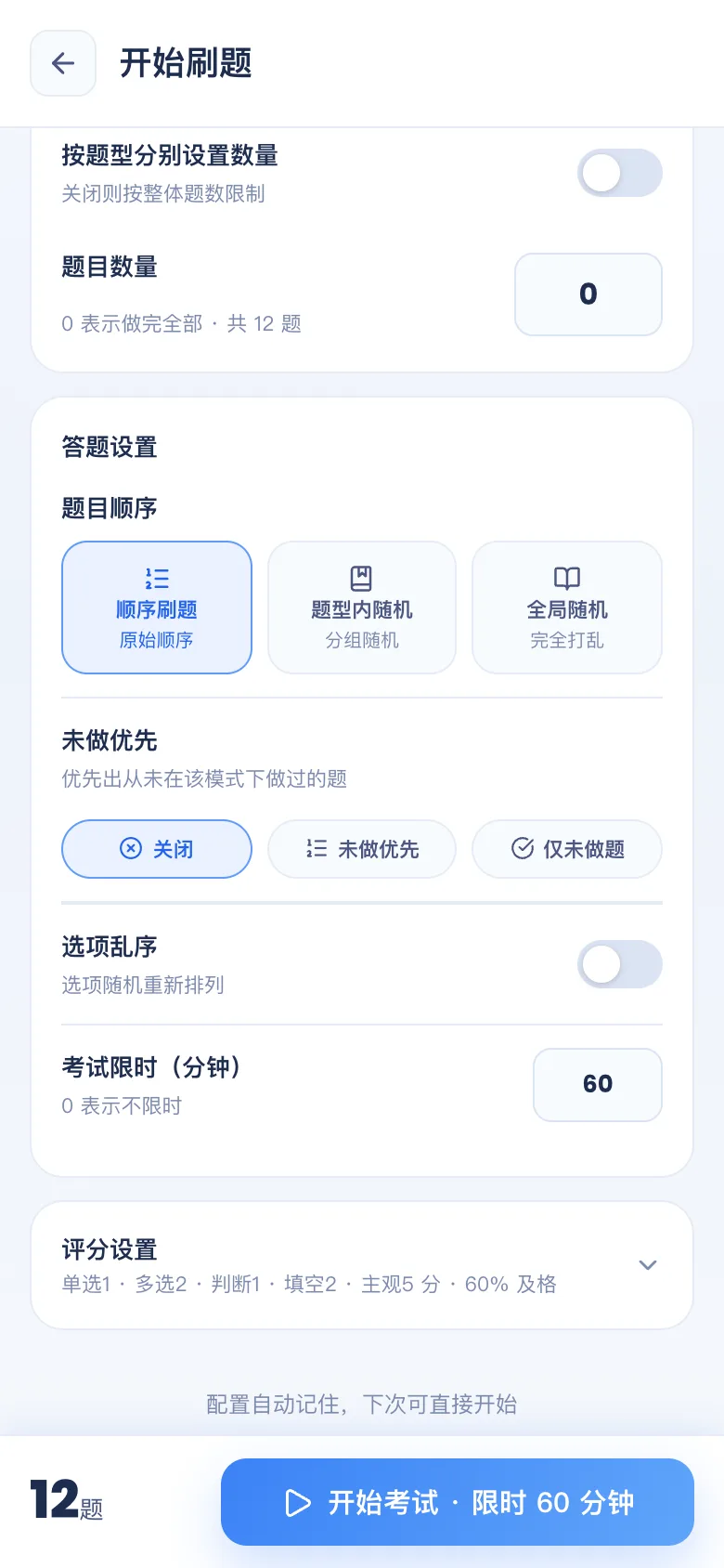 刷题包考试配置：题量、限时分钟、题型比例