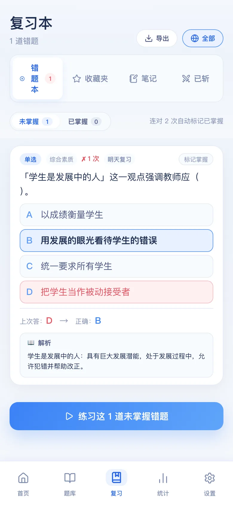刷题包错题本：只刷做错的，连对可标掌握