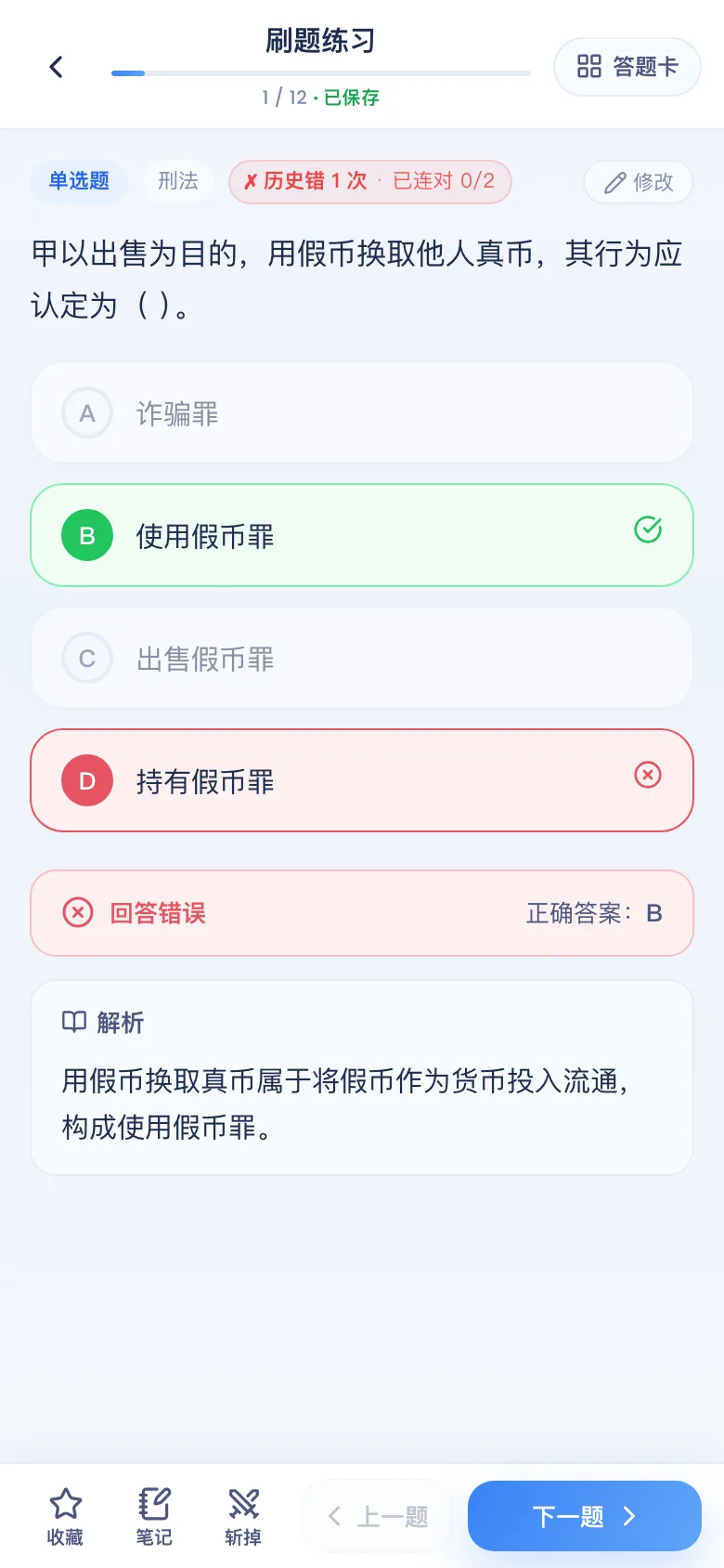刷题包答错看解析