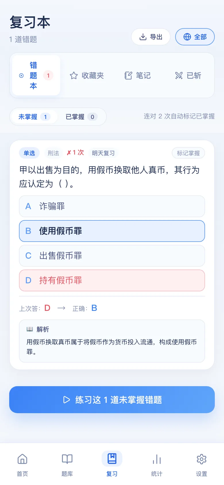 刷题包错题本:只刷做错的,连对可标掌握
