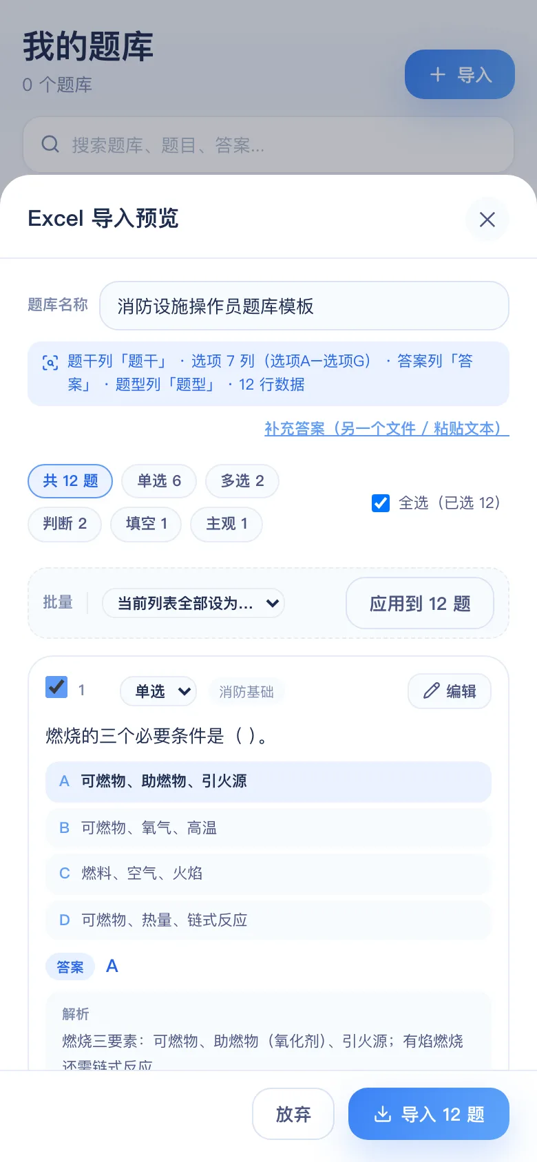 刷题包导入预览:消防设施操作员识别结果,可逐题修改