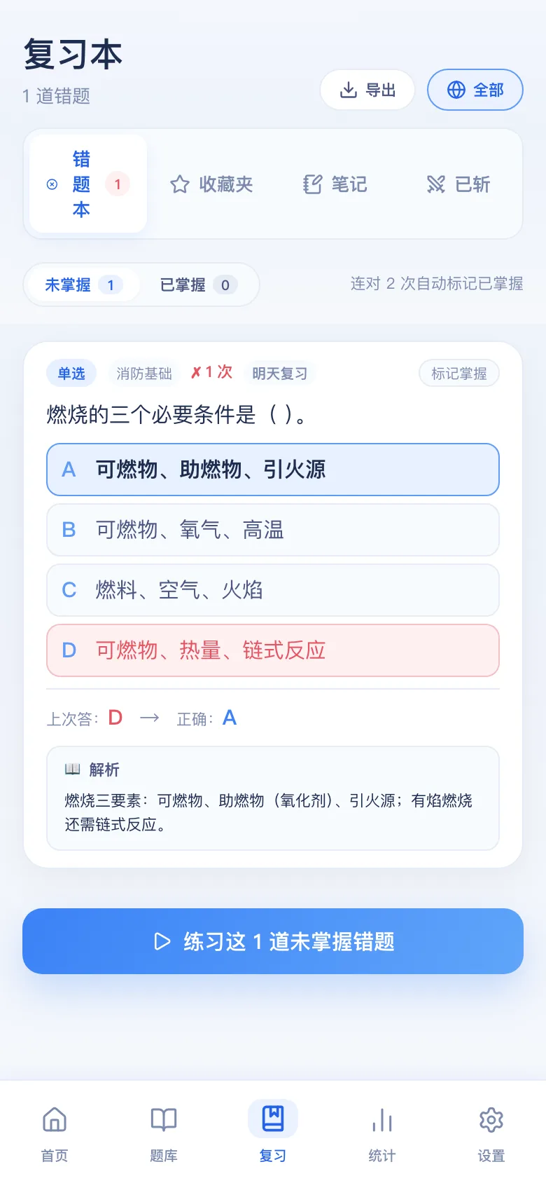刷题包错题本：只刷做错的，连对可标掌握