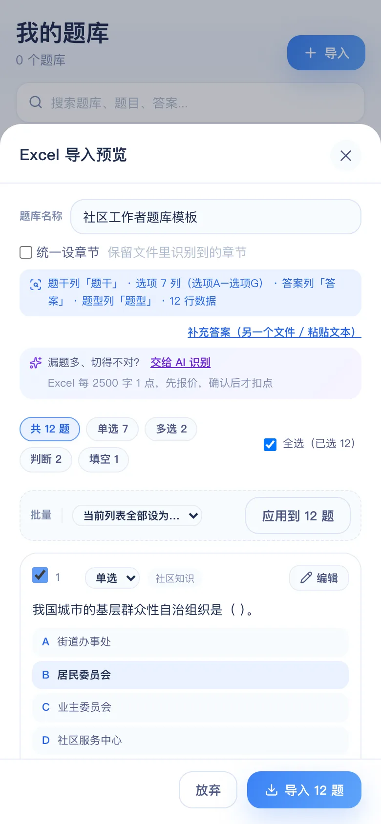 刷题包导入预览：社区工作者招聘公共基础与社区知识 12 题识别结果