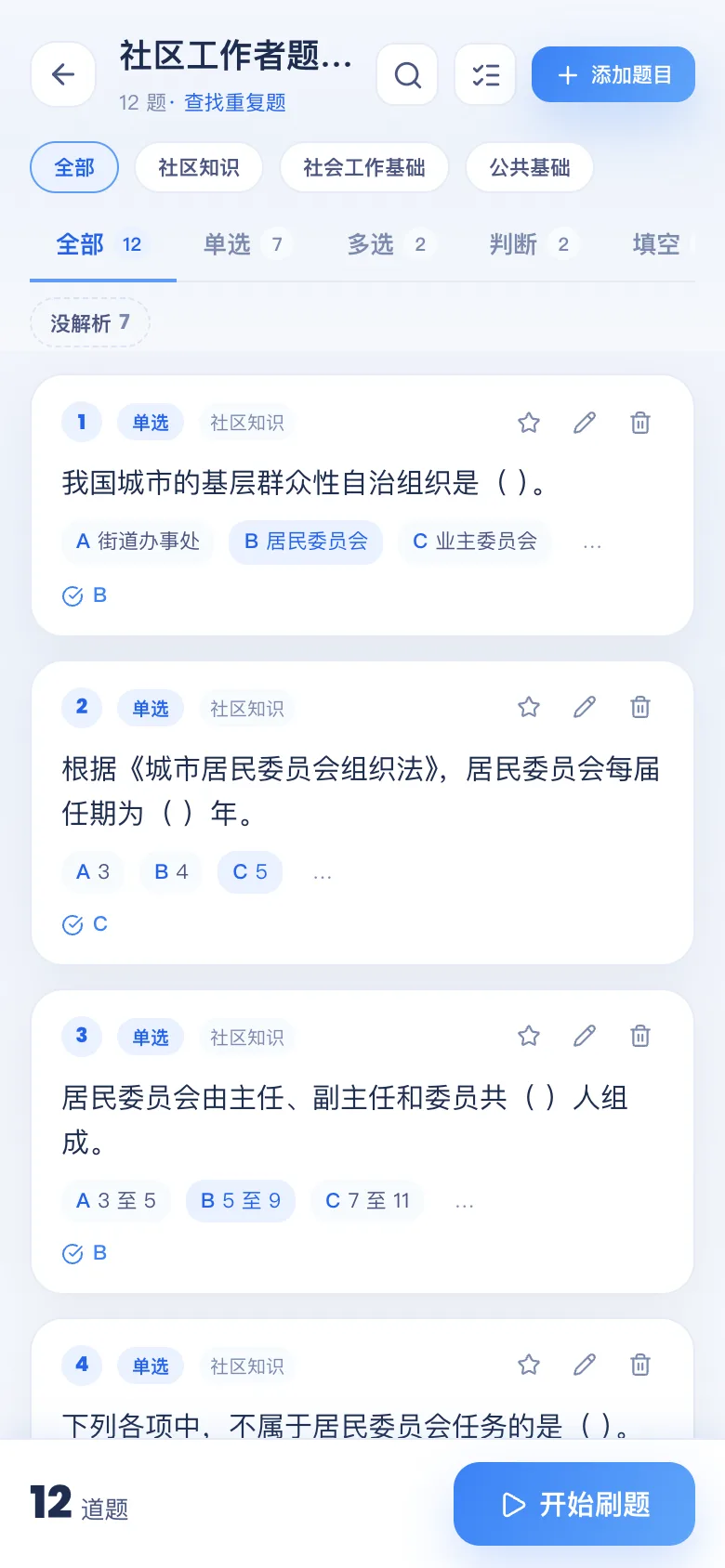 刷题包题库详情:按题型 / 章节查看