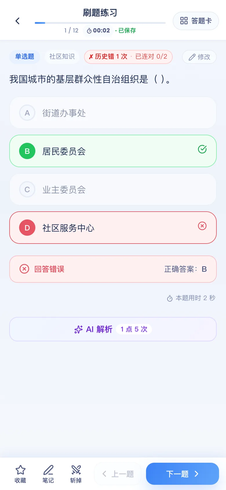 刷题包答错看解析
