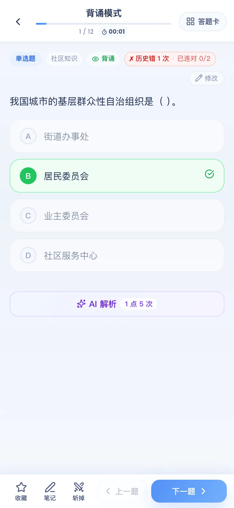 刷题包背诵模式:答案解析直接展开