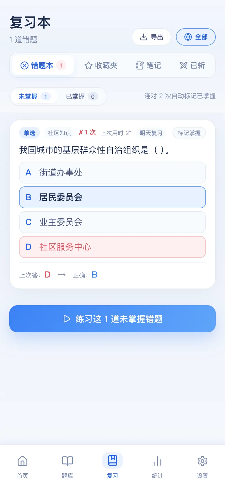 刷题包错题本：只刷做错的，连对可标掌握