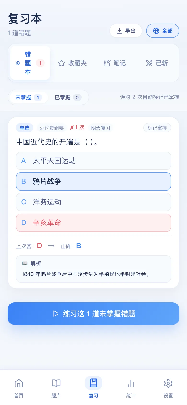 刷题包错题本：只刷做错的，连对可标掌握