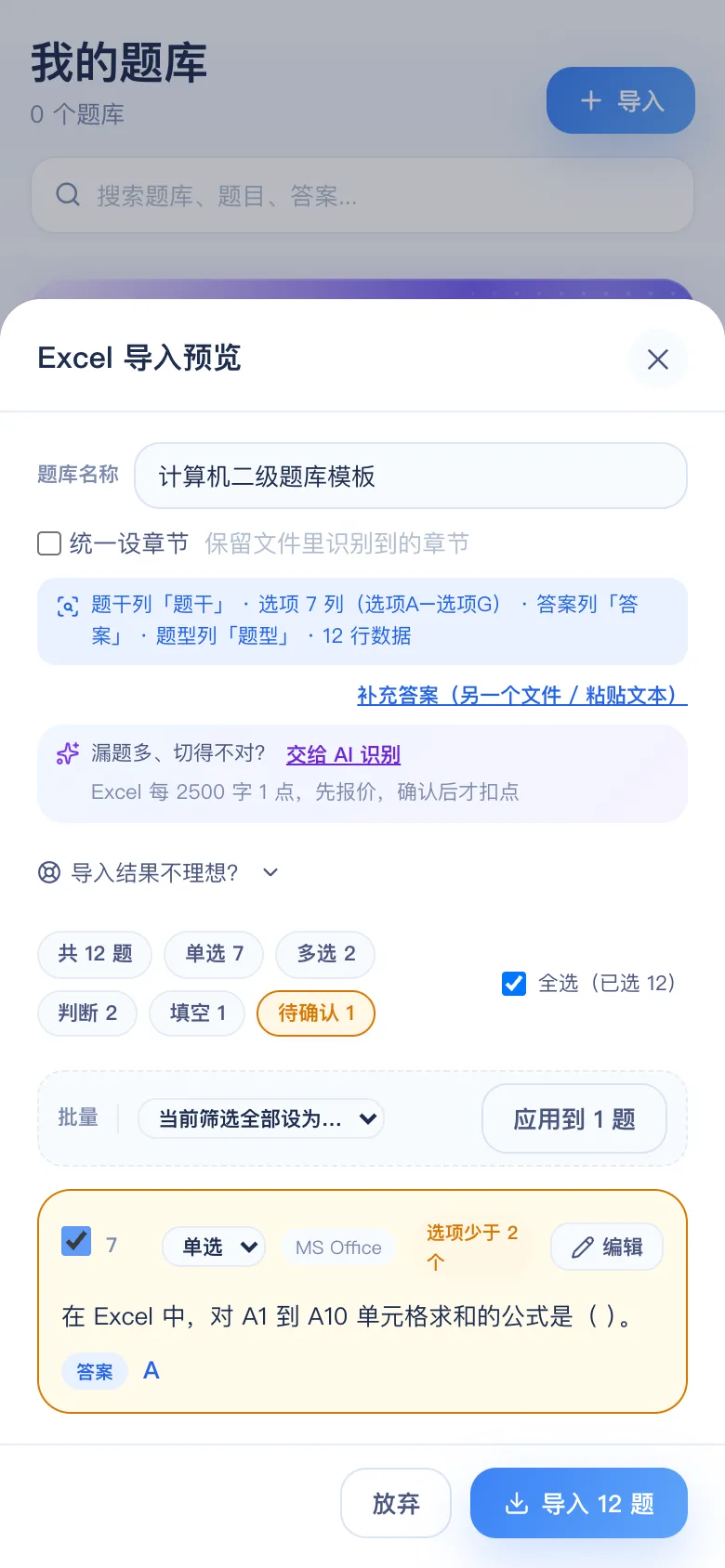 刷题包导入预览:计算机二级公共基础与选择题识别结果,可逐题修改