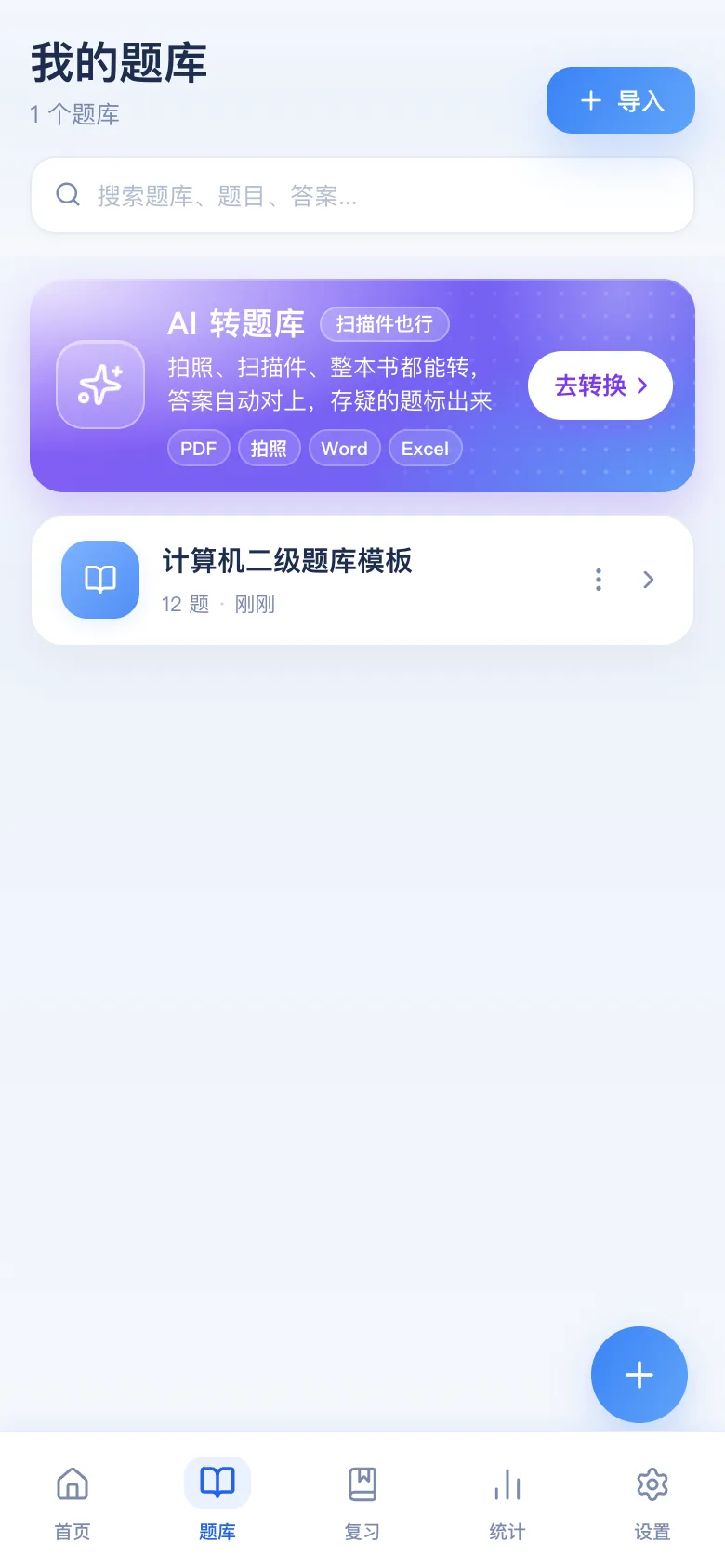 刷题包入库后出现在「我的题库」