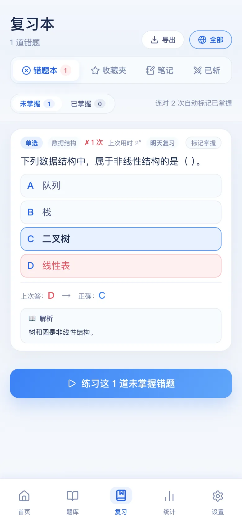 刷题包错题本:只刷做错的,连对可标掌握