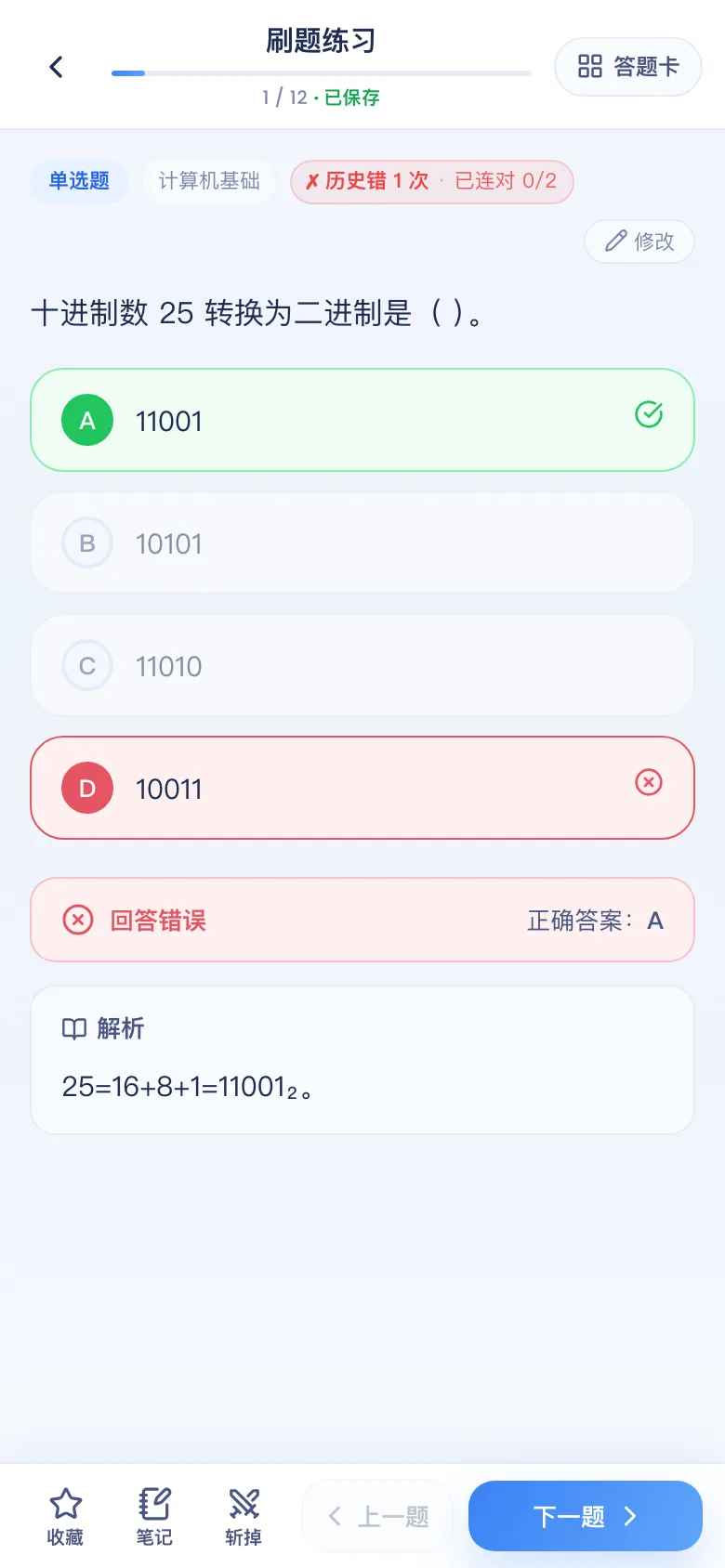 刷题包答错看解析