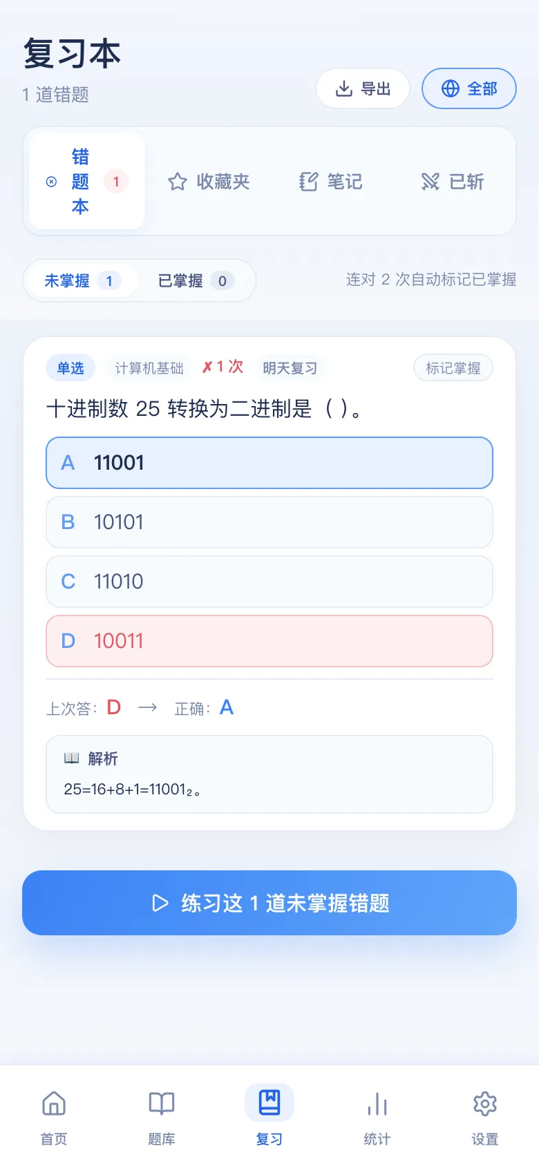 刷题包错题本：只刷做错的，连对可标掌握