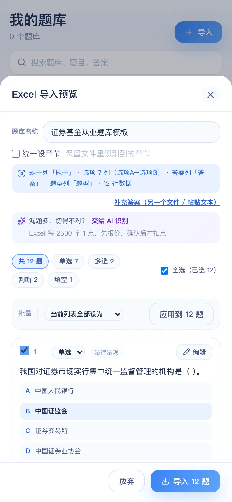 刷题包导入预览:证券与基金从业资格识别结果,可逐题修改