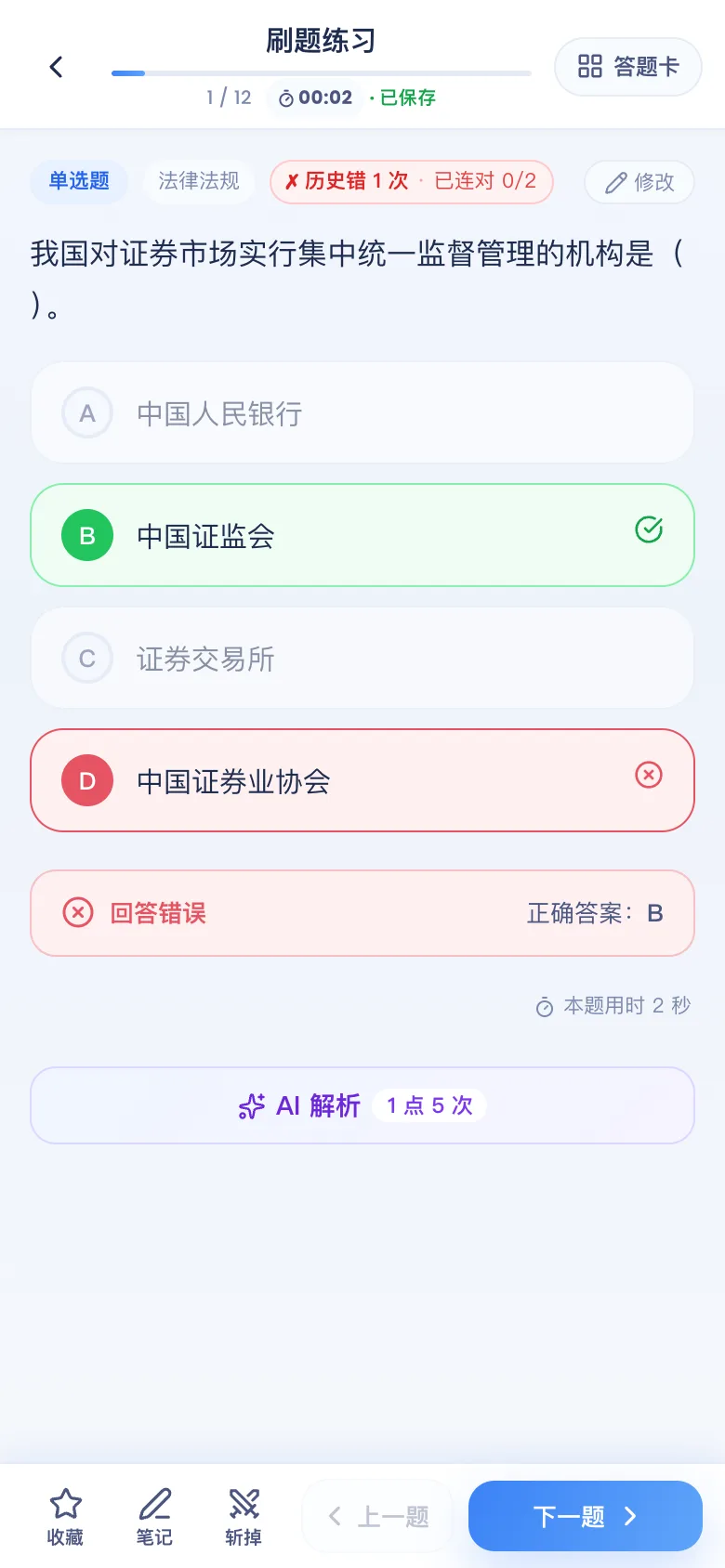 刷题包答错看解析
