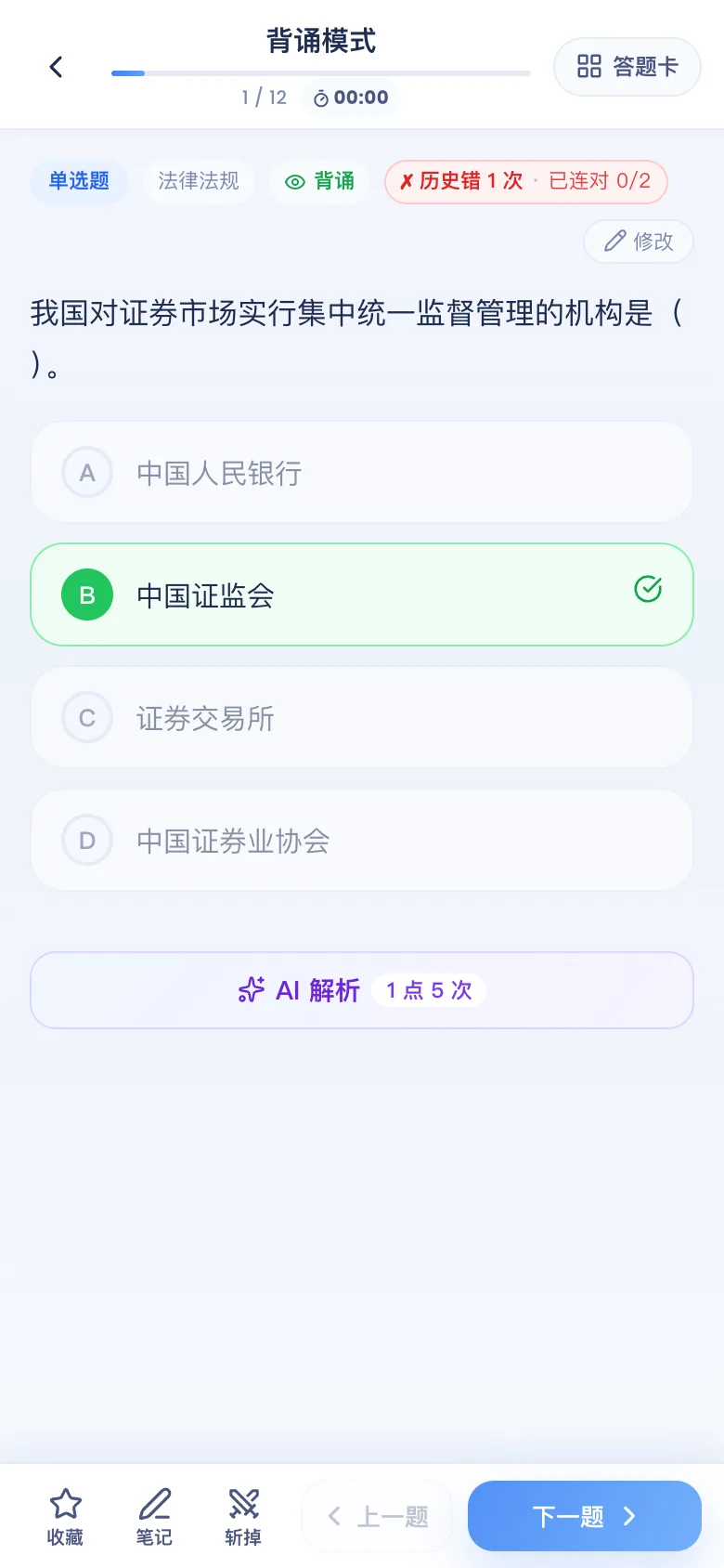 刷题包背诵模式:答案解析直接展开