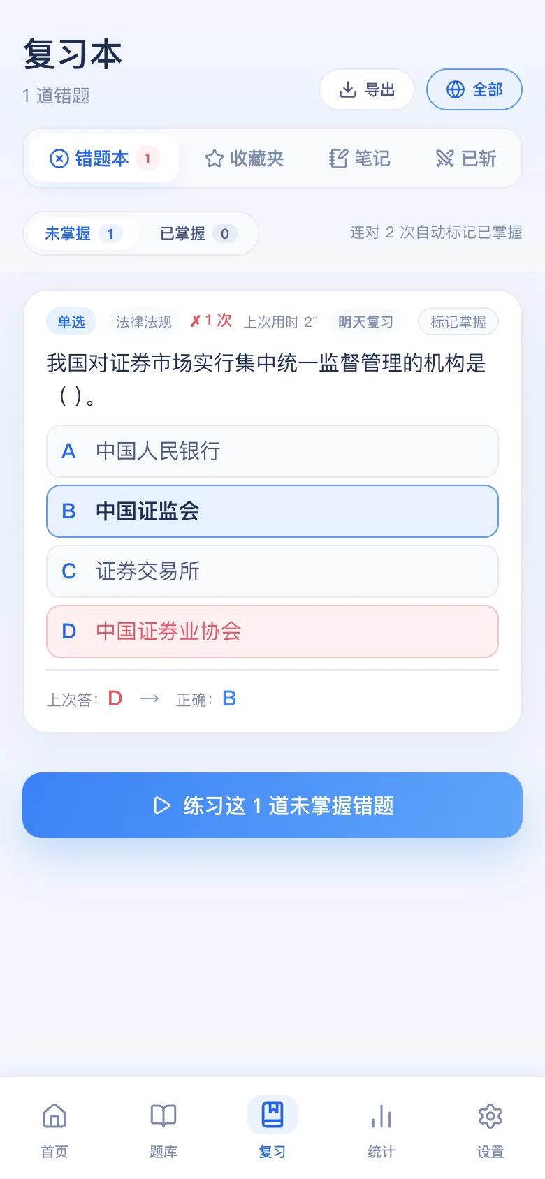 刷题包错题本:只刷做错的,连对可标掌握