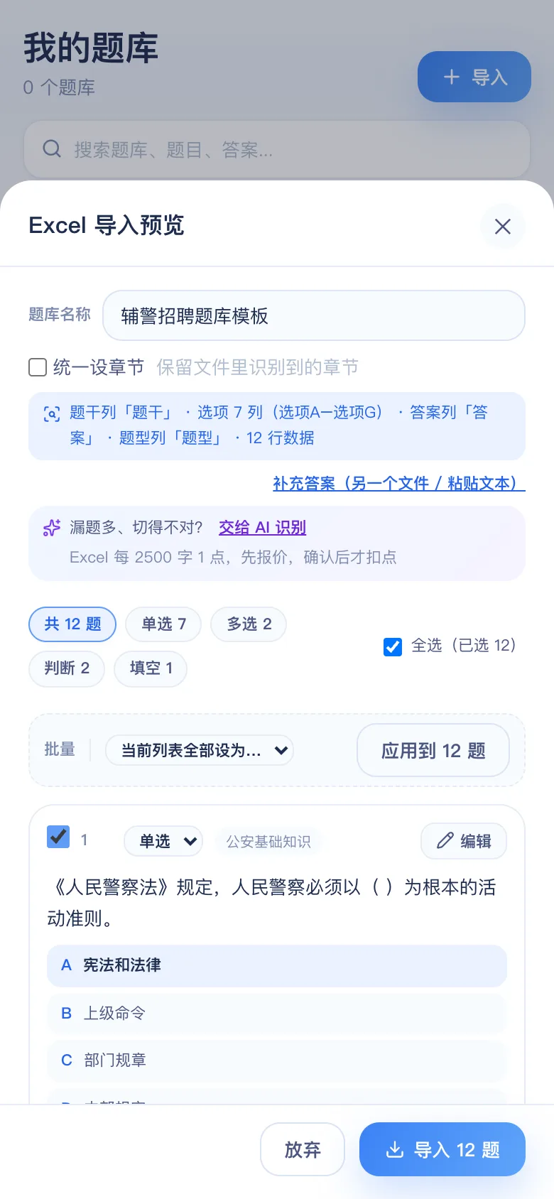 刷题包导入预览：辅警招聘公安基础知识与法律常识 12 题识别结果