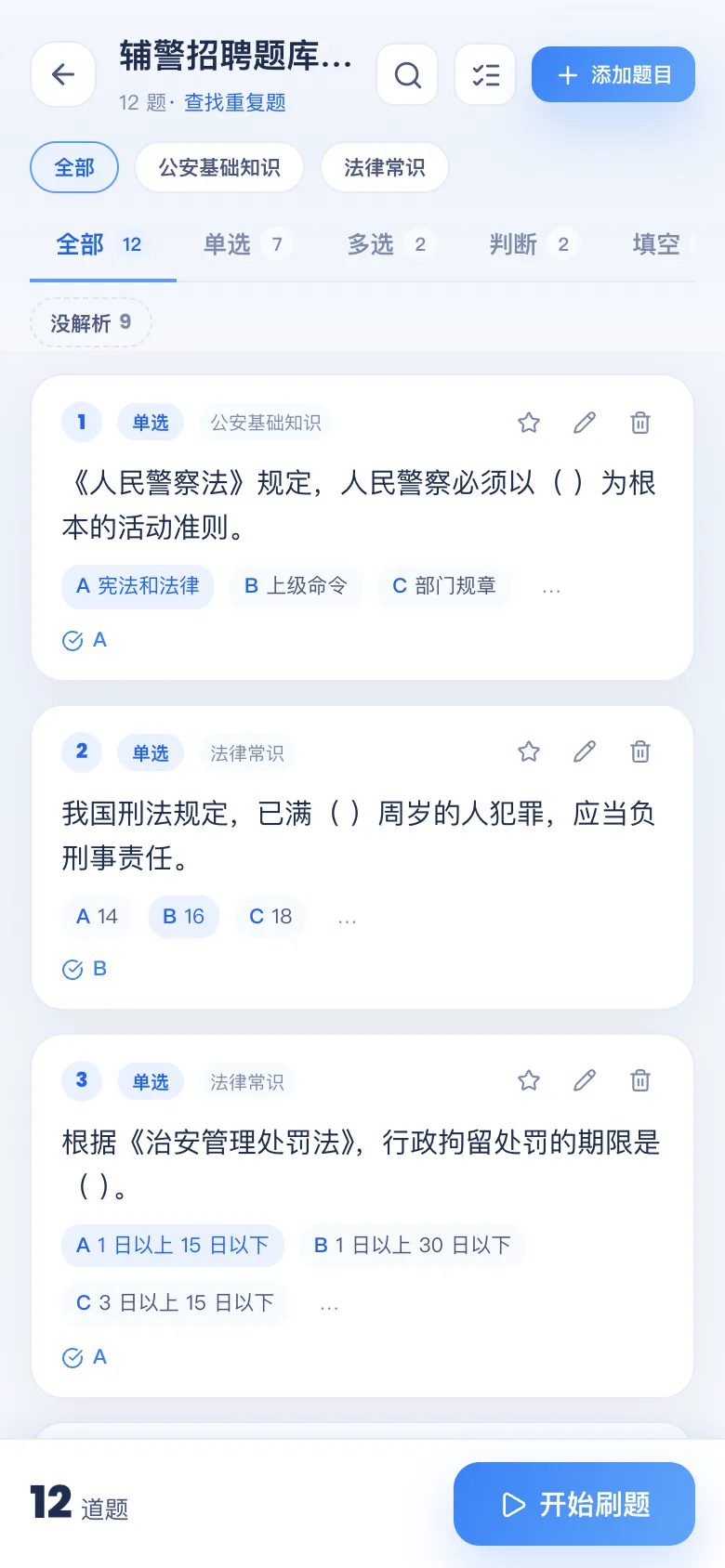 刷题包题库详情:按题型 / 章节查看