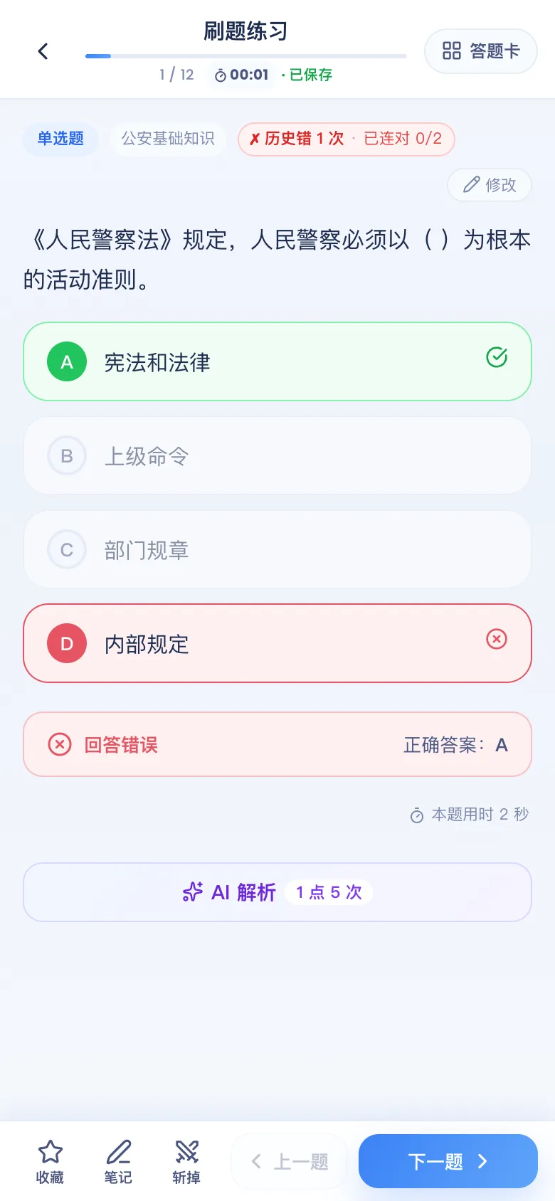 刷题包答错看解析