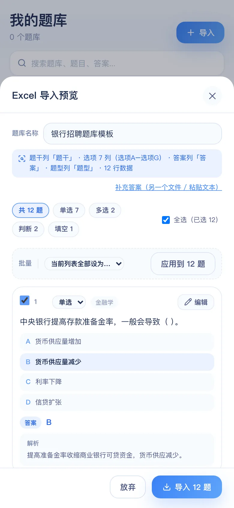 刷题包导入预览:银行招聘综合知识识别结果,可逐题修改