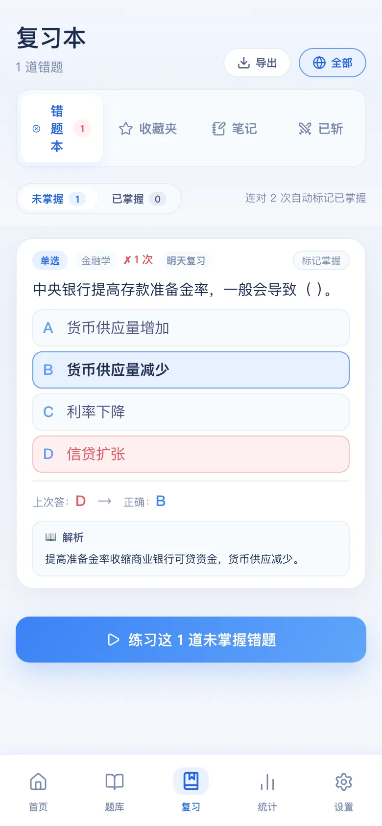 刷题包错题本：只刷做错的，连对可标掌握
