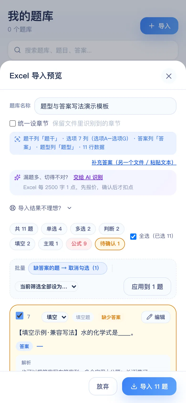 刷题包导入前预览:识别结果先看一遍