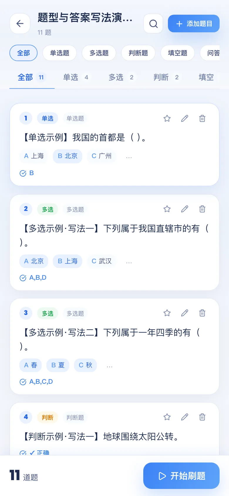 刷题包题库详情页按题型统计：单选 / 多选 / 判断 / 填空 / 主观