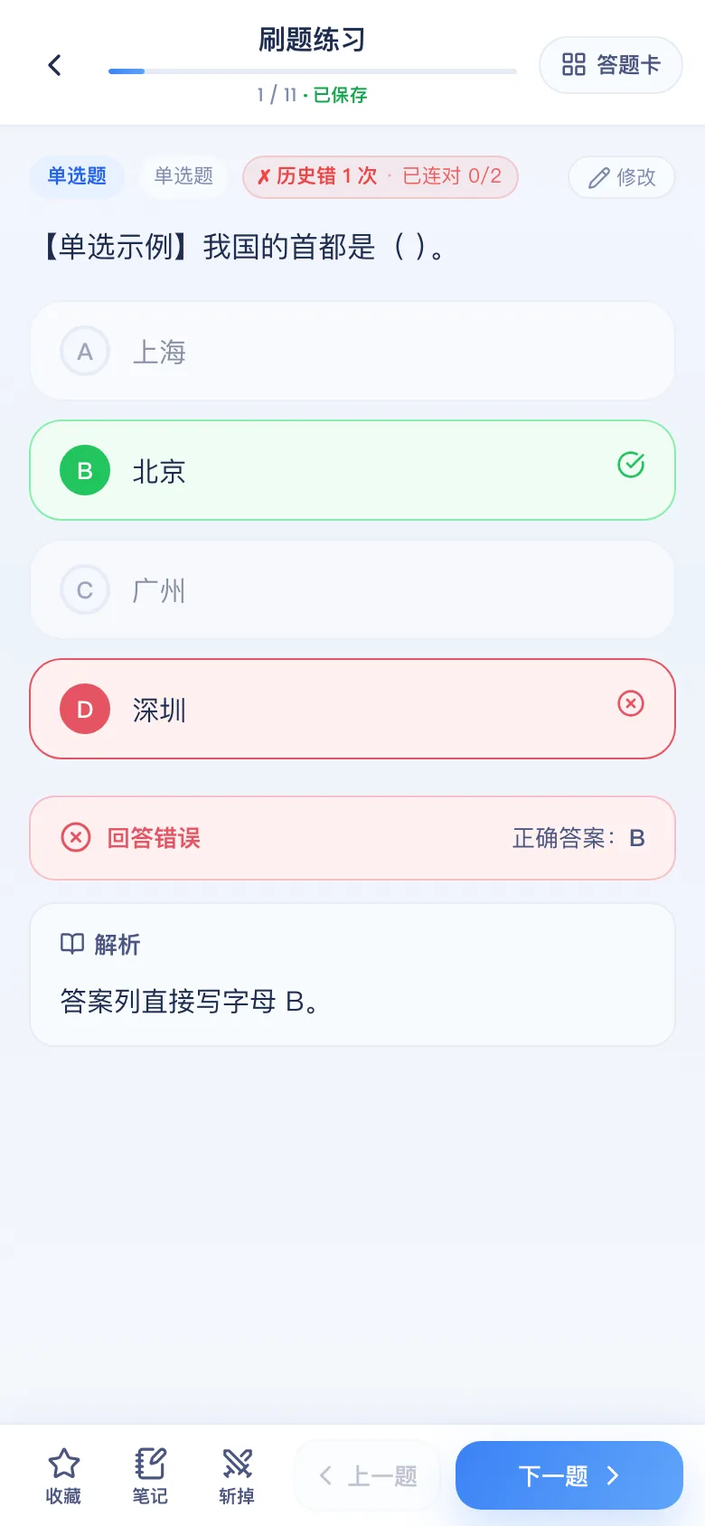 刷题包答错立刻标出正确项并显示解析