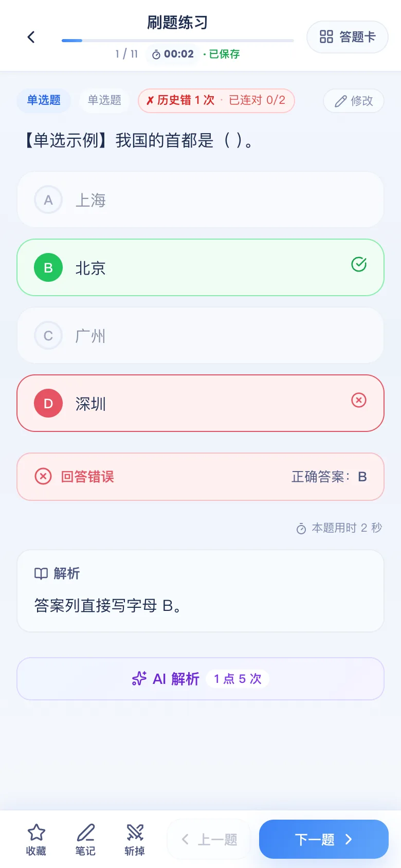 刷题包答错即时看解析:解析来自你表格里的「解析」列
