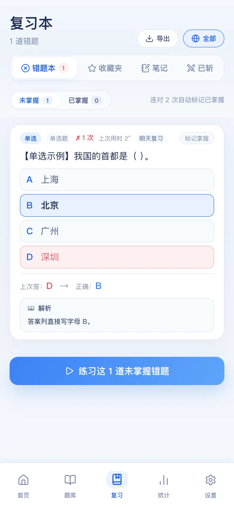 刷题包错题本:只刷做错的