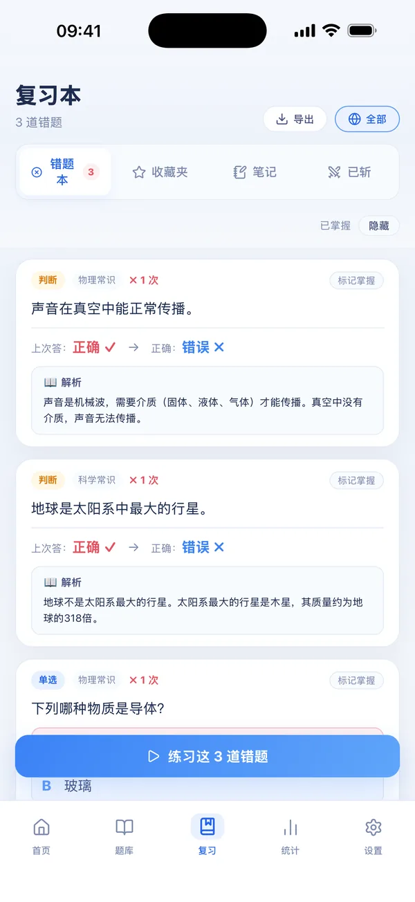 复习本 / 错题本