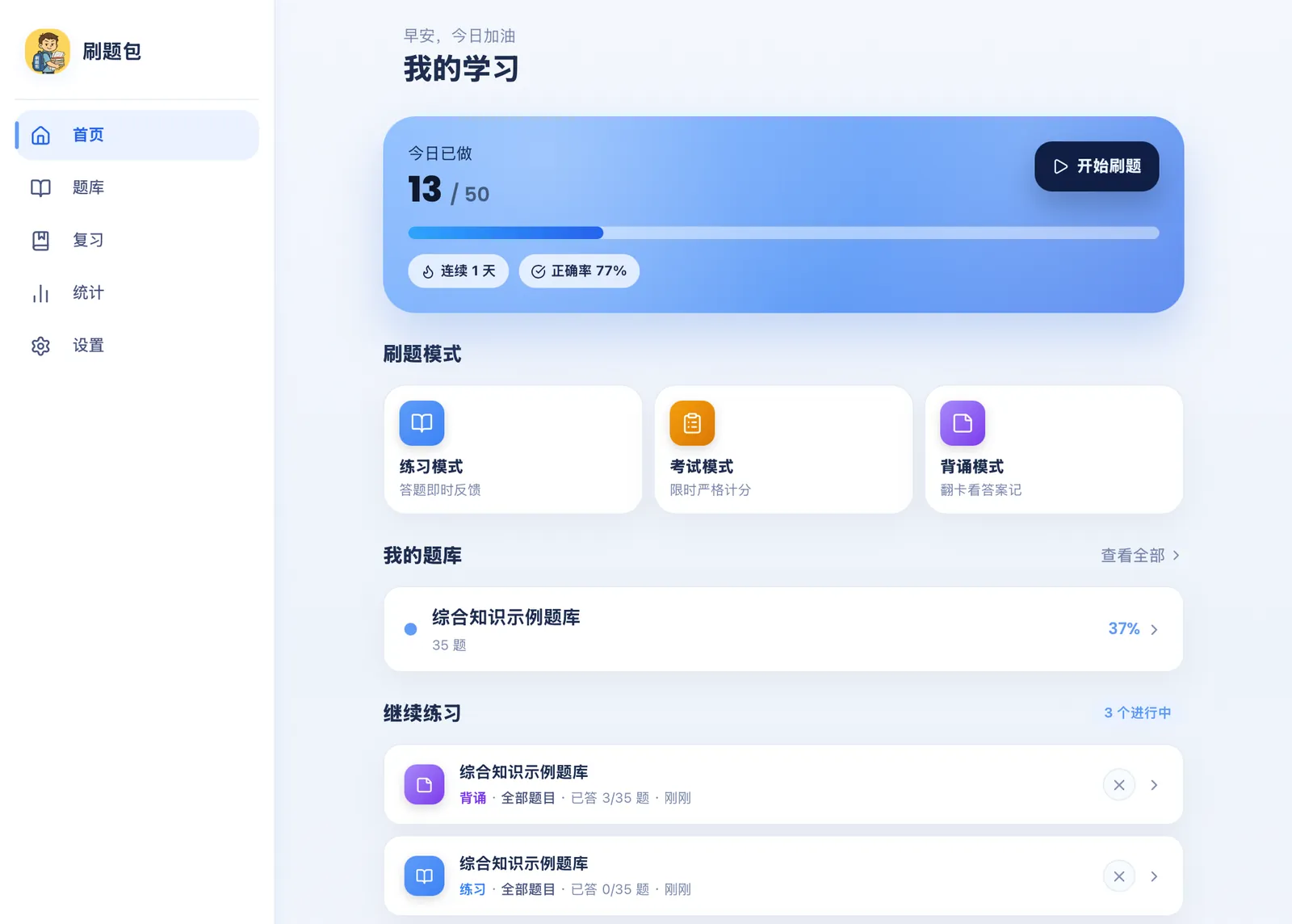 刷题包电脑 / 平板端首页：侧边栏导航、今日进度、刷题模式、继续练习