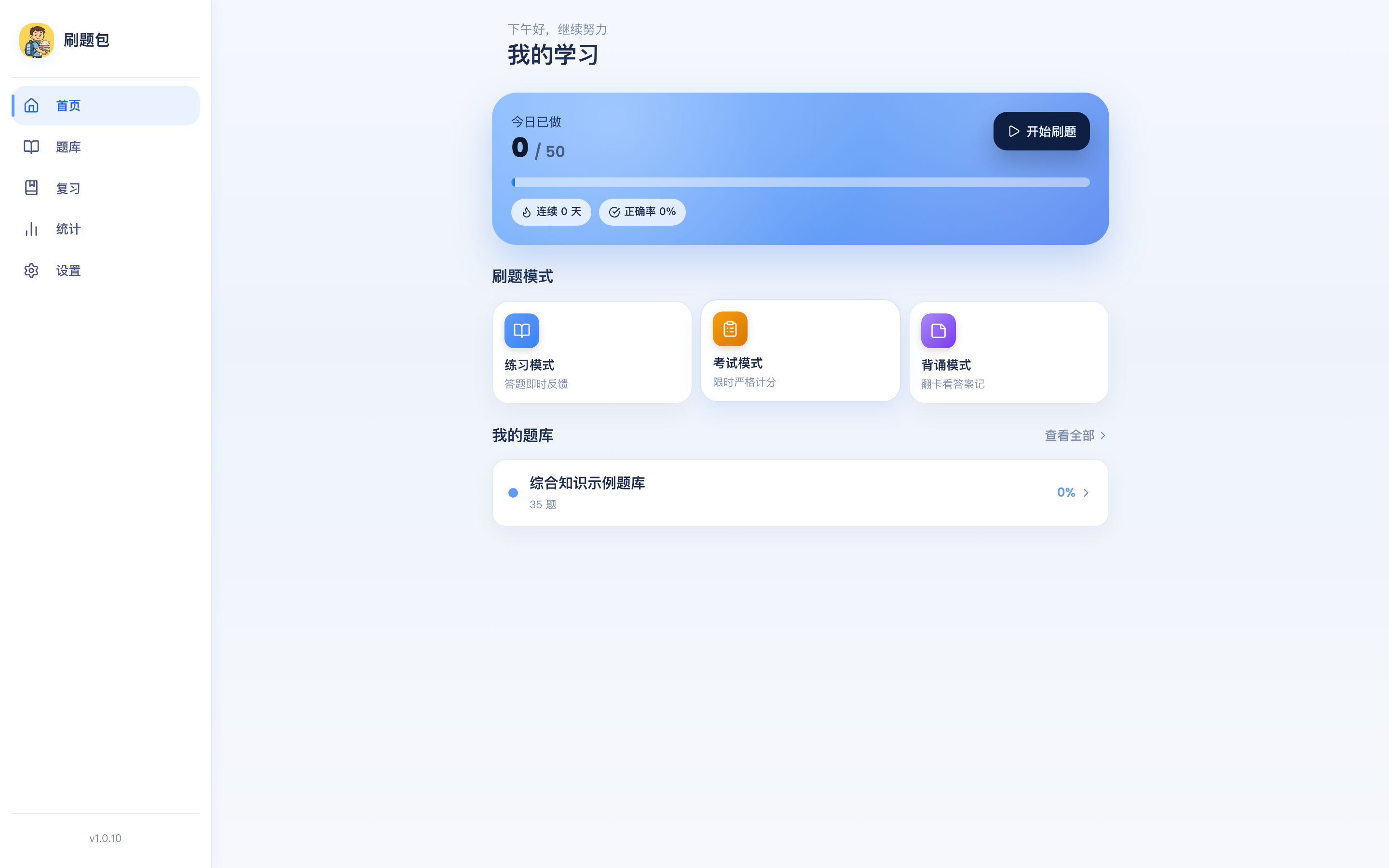刷题包电脑端学习首页