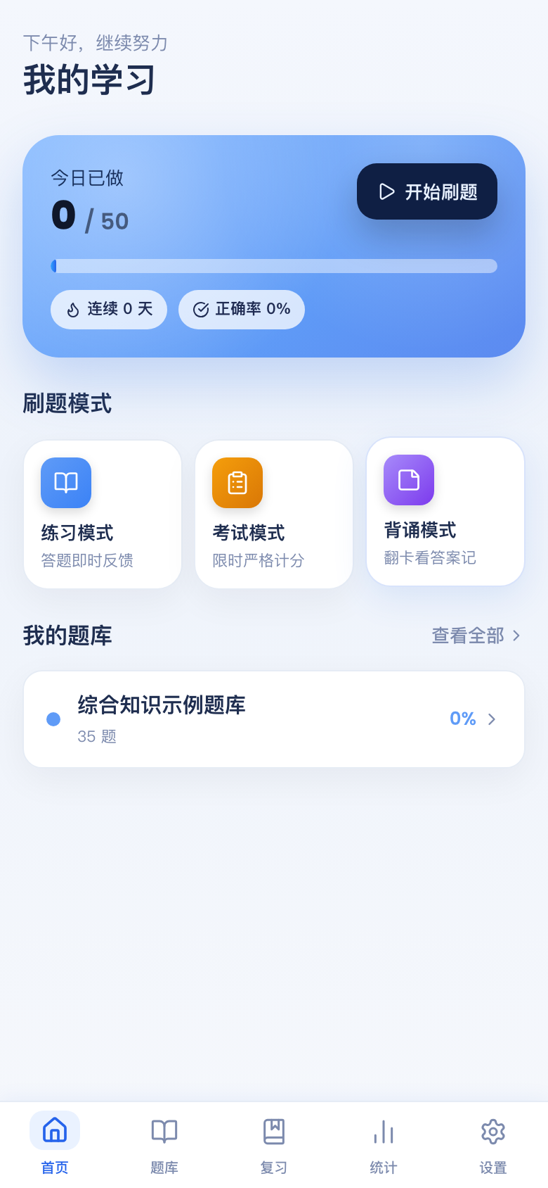 刷题包手机端学习首页
